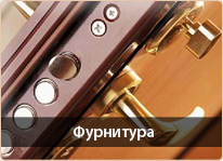 Фурнитура Фурнитура